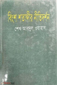 বিংশ শতাব্দীর নীতিদর্শক