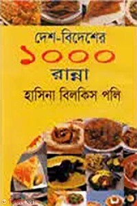 দেশ-বিদেশের ১০০০ রান্না