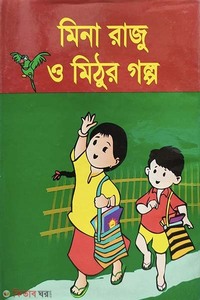 মিনা রাজুর ও মিঠুর গল্প