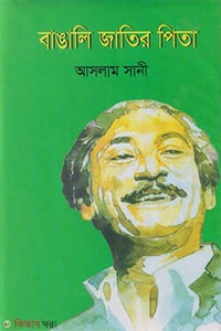 বাঙালি জাতির পিতা