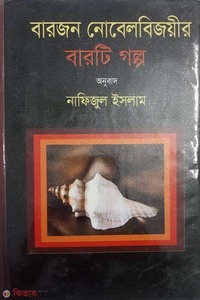 বারজন নোবেলবিজয়ীর বারটি গল্প