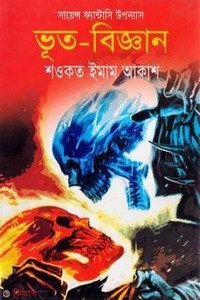 ভূত বিজ্ঞান