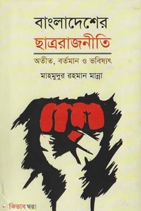 বাংলাদেশের ছাত্র রাজনীতির অতীত বর্তমান ও ভবিষ্যৎ