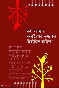দুই বাংলার নব্বই দশকের নির্বাচিত কবিতা