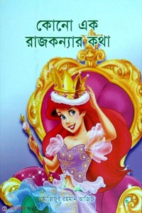 কোন এক রাজকন্যার কথা