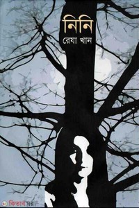 নিনি