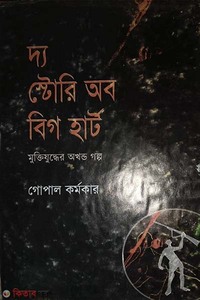 দি স্টোরি অব বিগ হার্ড 