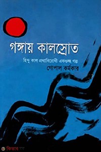 গঙ্গায় কালোস্রোত