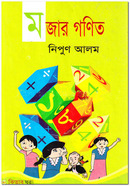 মজার গণিত