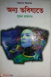 অন্য ভবিষ্যতে