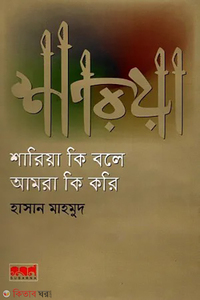 শারিয়া কি বলে আমরা কি করি