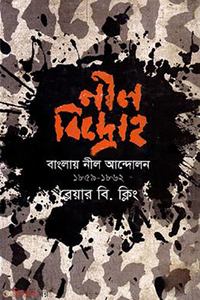 নীল বিদ্রোহ : বাংলায় নীল আন্দোলন (১৮৫৯-১৮৬২)