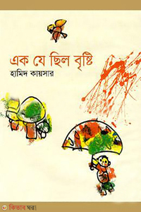 এক যে ছিল বৃষ্টি