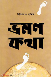 ভ্রমণ কথা