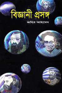 বিজ্ঞানী প্রসঙ্গ