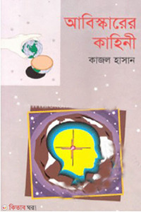 আবিষ্কারের কাহিনী