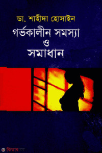 গর্ভকালীন সমস্যা ও সমাধান