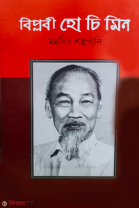 বিপ্লবী হোচিমিন