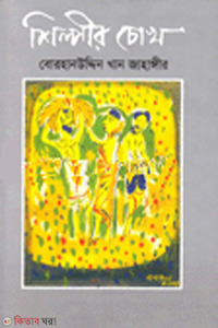 শিল্পীর চোখ