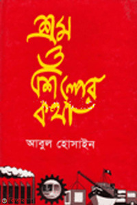 শ্রম ও শিল্পের কথা