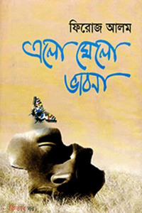 এলো মেলো ভাবনা