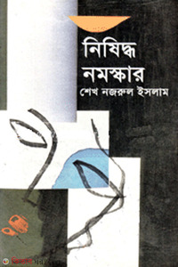 নিষিদ্ধ নমস্কার