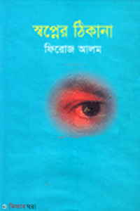 স্বপ্নের ঠিকানা