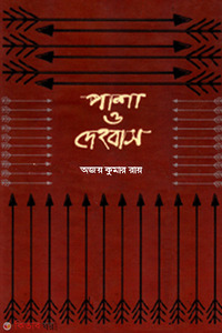 পাশা ও দেহবাস