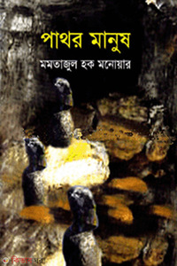 পাথর মানুষ