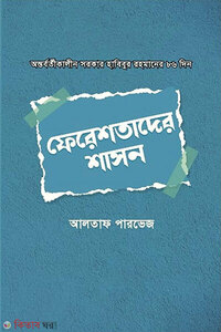 ফেরেশতাদের শাসন