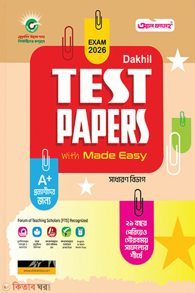Dakhil Test Papers With Made Easy – Porikkha 2026 (Sadharon Bibhag) (দাখিল টেস্ট পেপারস উইথ মেইড ইজি পরীক্ষা ২০২৬ - সাধারণ বিভাগ)