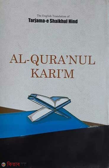 al quranul karim english ( আল_কুরআনুল কারীম (ইংলিশ))