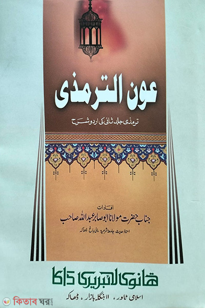 aunut tirmiji 1-4 (আউনুত তিরমিযি উর্দূ (১-৪) সেট)