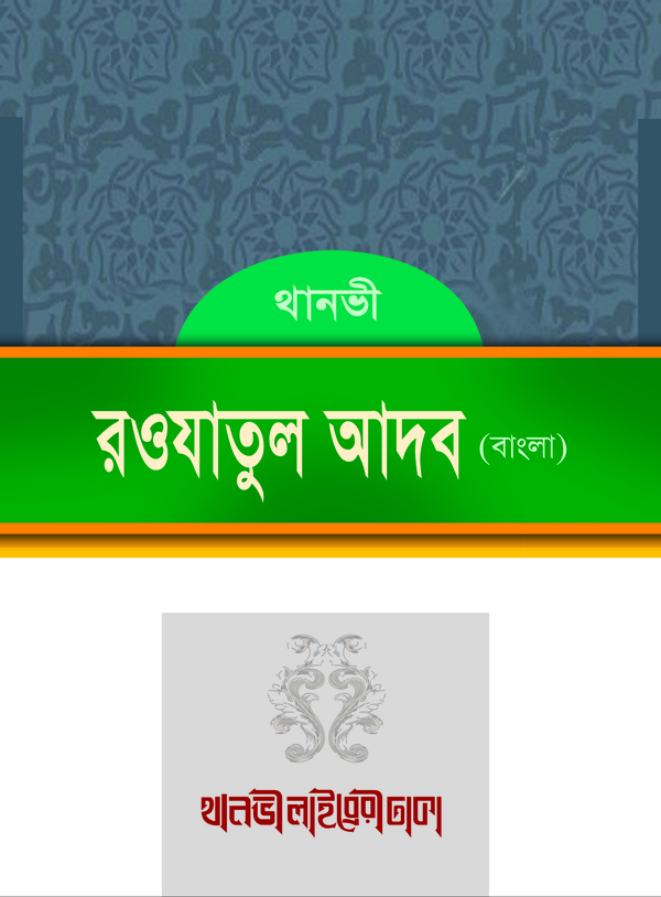 rowjatul adob bangla (রওযাতুল আদব (বাংলা))