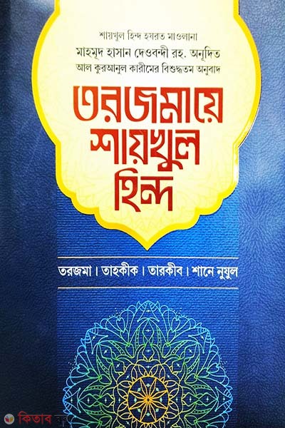 torjomaye shaikhul hind dwitiyo khondo (তরজমায়ে শায়খুল হিন্দ ২য় খণ্ড)