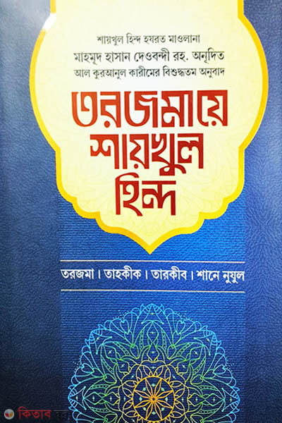 torjomaye shaykhul hind-1st-khondo (তরজমায়ে শায়খুল হিন্দ ১ম খণ্ড)