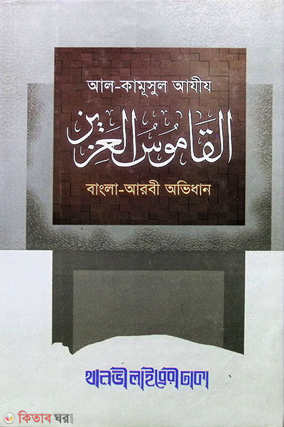 al kamusul ajij (القاموس العزيز/ আল কামূসুল আযীয (বাংলা-আরবী))