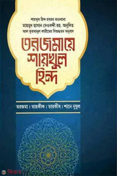 Torjomay Shaykhul Hind - 1st Khondo (তরজমায় শায়খুল হিন্দ-১ম খণ্ড)