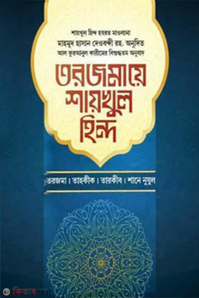 Torjomay Shaykhul Hind -2 Khondo (তরজমায় শায়খুল হিন্দ-২য় খণ্ড)