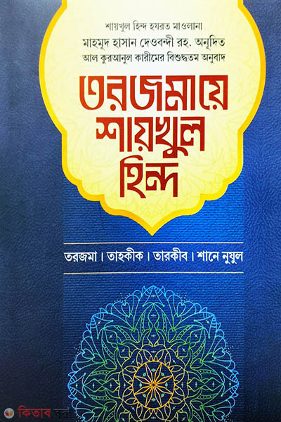 torjomaye shaykhul hind chothurtho khondo (তরজমায়ে শায়খুল হিন্দ ৪র্থ খণ্ড)
