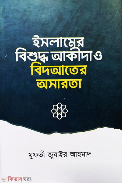 islamer bisudh akida o bidater asarata (ইসলামের বিশুদ্ধ আকীদা ও বিদআতের অসারতা)