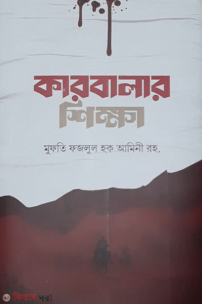 Karbalar Shikha (কারবালার শিক্ষা)
