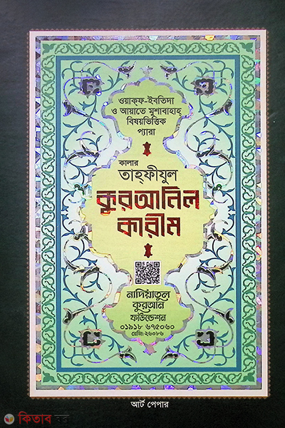 Color tahfijul Quranil karim (Art paper) (কালার তাহফীজুল কুরআনিল কারীম (আর্ট পেপার))