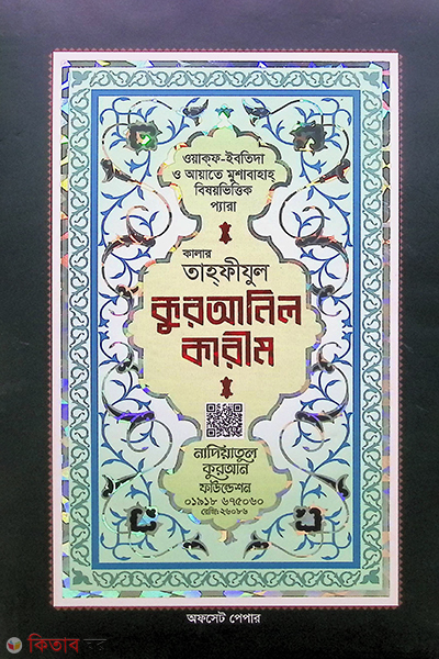 Color tahfijul Quranil karim (offset) (কালার তাহফীজুল কুরআনিল কারীম (অফসেট))