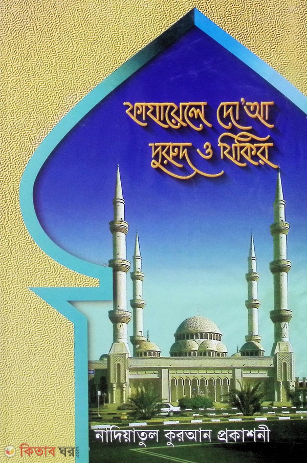 Fajaele dua durud o jikir (ফাযায়েলে দু’আ, দুরুদ ও যিকির)