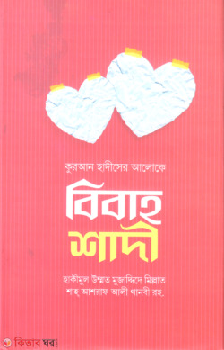 Bibaho sadi (কুরআন হাদীসের আলোকে বিবাহ শাদী)