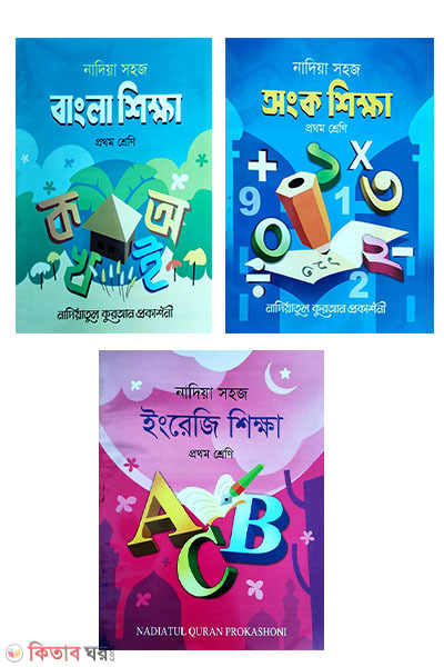 class-1 (প্রথম শ্রেণির বই (একত্রে))