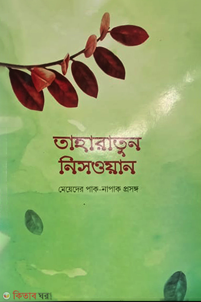 taharatun niswan (তাহারাতুন নিসওয়ান (নতুন সংস্করণ))