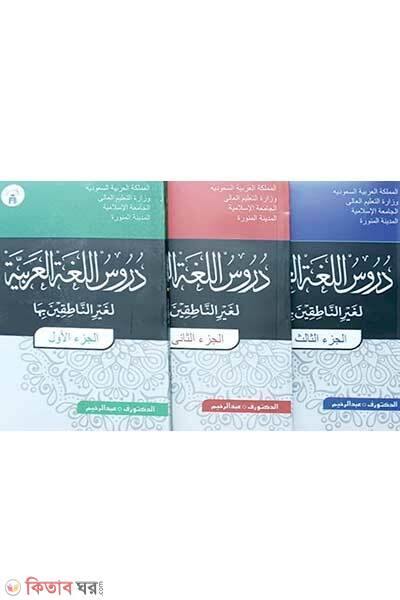 Durusul lugatil arabiyah (دروس اللغة العربية لغير الناطقين بها দুরুসুল লুগাতিল আরাবিয়্যাহ)