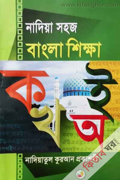 Nadiya shoj bangla shikha (নাদিয়া সহজ বংলা শিক্ষা)